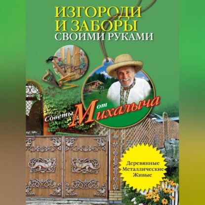 Изгороди и заборы своими руками (Николай Звонарев)