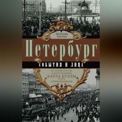 Петербург. События и лица. История города в фотографиях Карла Буллы и его современников (Наталия Гречук)