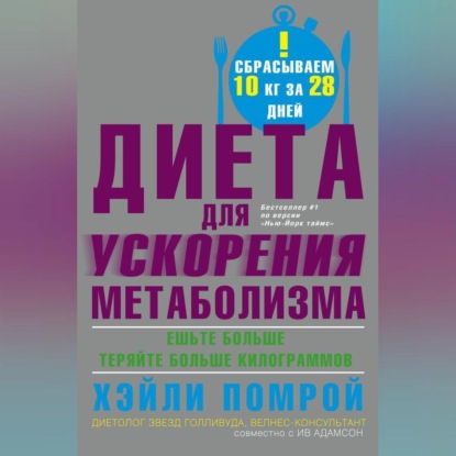 Диета для ускорения метаболизма (Ив Адамсон)