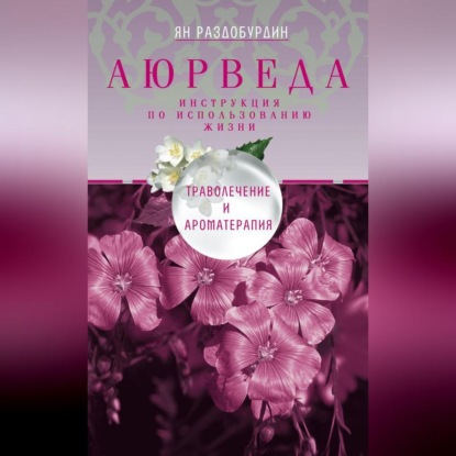 Аюрведа. Траволечение и ароматерапия (Ян Раздобурдин)