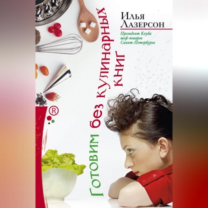 Готовим без кулинарных книг (Илья Лазерсон)