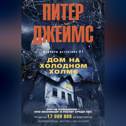 Дом на Холодном холме (Питер Джеймс)