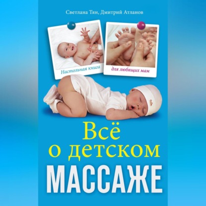 Все о детском массаже (Светлана Тян)