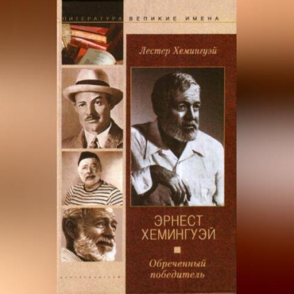 Эрнест Хемингуэй. Обреченный победитель (Лестер Хемингуэй)