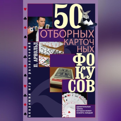 50 отборных карточных фокусов (Питер Арнольд)