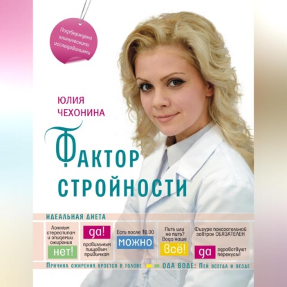 Фактор стройности. Идеальная диета (Юлия Чехонина)