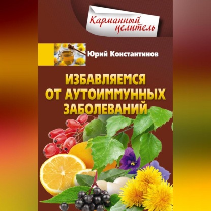 Избавляемся от аутоиммунных заболеваний (Юрий Константинов)