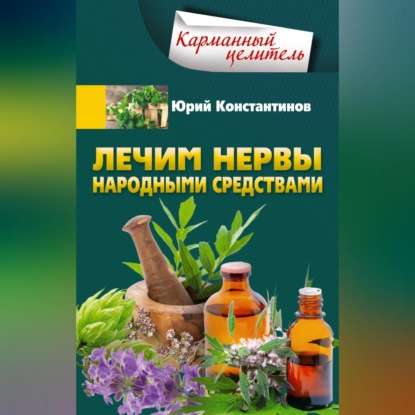 Лечим нервы народными средствами (Юрий Константинов)