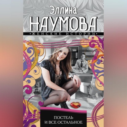 Постель и все остальное (Эллина Наумова)