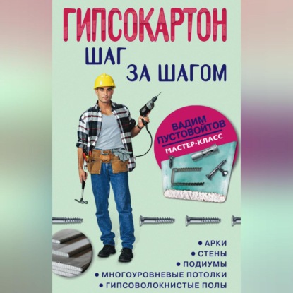 Гипсокартон: шаг за шагом (Вадим Пустовойтов)