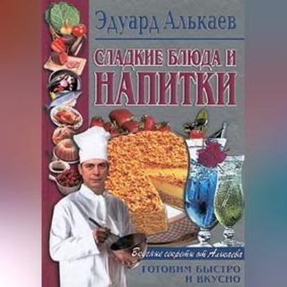 Сладкие блюда и напитки (Эдуард Николаевич Алькаев)