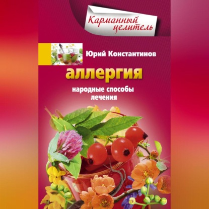 Аллергия. Народные способы лечения (Юрий Константинов)
