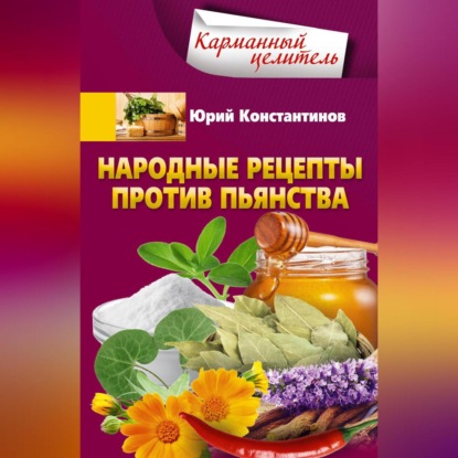 Народные рецепты против пьянства (Юрий Константинов)