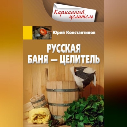 Русская баня – целитель (Юрий Константинов)