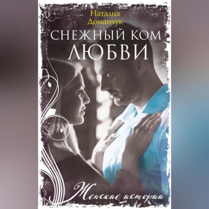 Снежный ком любви (Наталия Доманчук)