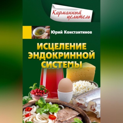 Исцеление эндокринной системы (Юрий Константинов)
