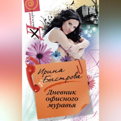 Дневник офисного муравья (Ирина Быстрова)