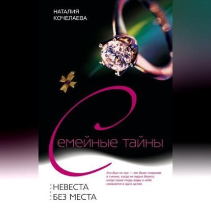 Невеста без места (Наталия Кочелаева)