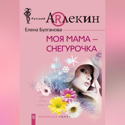 Моя мама – Снегурочка (Елена Дмитриевна Булганова)
