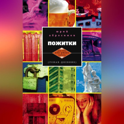 Пожитки. Роман-дневник (Юрий Абросимов)