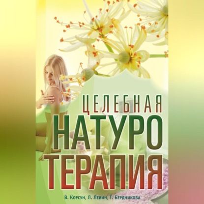 Целебная натуротерапия (В. Ф. Корсун)