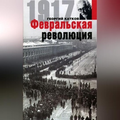 Февральская революция (Георгий Михайлович Катков)