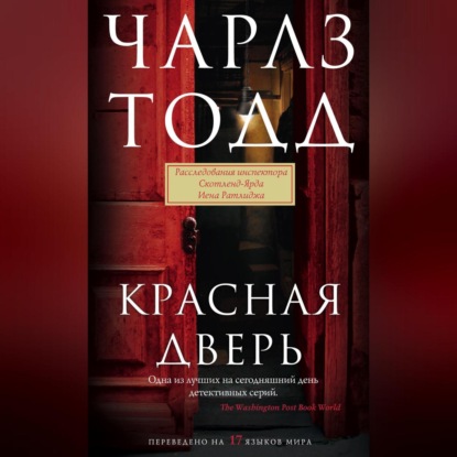 Красная дверь (Чарлз Тодд)