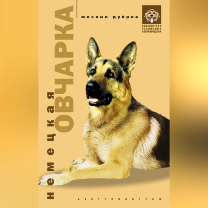 Немецкая овчарка (Михаил Зориевич Дубров)