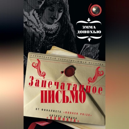 Запечатанное письмо (Эмма Донохью)