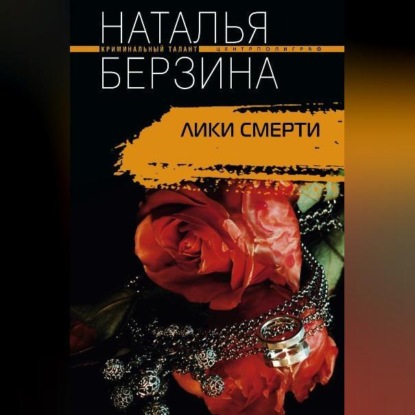Лики смерти (Наталья Берзина)