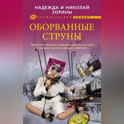 Оборванные струны (Николай Зорин)