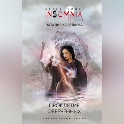 Проклятие обреченных (Наталия Кочелаева)