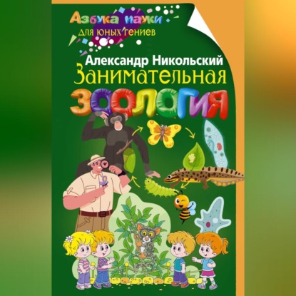 Занимательная зоология (Александр Никольский)