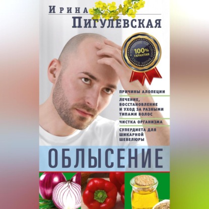 Облысение. Причины алопеции. Лечение, восстановление и уход за разными типами волос. Чистка организма. Супердиета для шикарной шевелюры (И. С. Пигулевская)