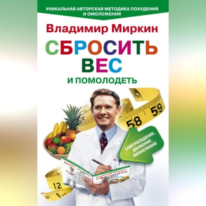 Сбросить вес и помолодеть. Самоубеждение, движение, жизнелюбие. Уникальная авторская методика похудения и омоложения (Владимир Миркин)