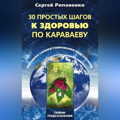 30 простых шагов к здоровью по Караваеву. Методы саморегулирования подсознания (Сергей Владимирович Романенко)
