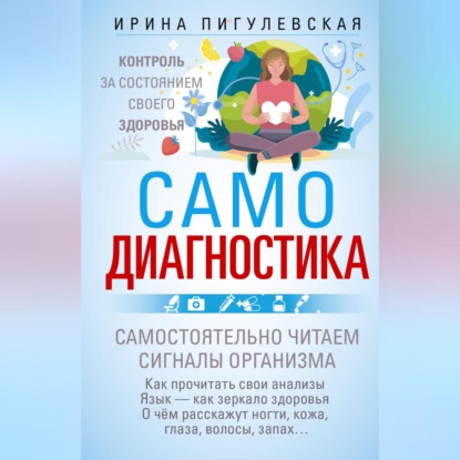 Самодиагностика. Контроль за состоянием своего здоровья. Самостоятельно читаем сигналы организма (И. С. Пигулевская)