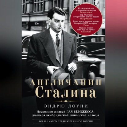 Англичанин Сталина. Несколько жизней Гая Бёрджесса, джокера кембриджской шпионской колоды (Эндрю Лоуни)