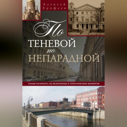 По теневой, по непарадной. Улицы Петербурга, не включенные в туристические маршруты (Алексей Ерофеев)