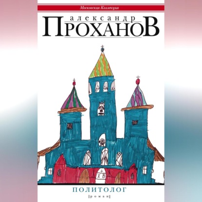 Политолог (Александр Проханов)