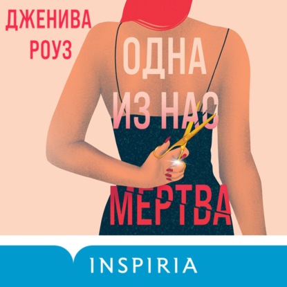 Одна из нас мертва (Дженива Роуз)