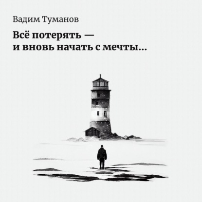 Всё потерять – и вновь начать с мечты… (Вадим Иванович Туманов)