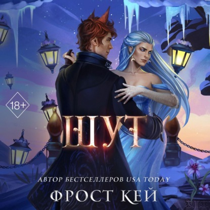 Шут (Фрост Кей)
