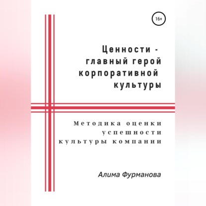 Ценности – главный герой корпоративной культуры (Алима Якубовна Фурманова)