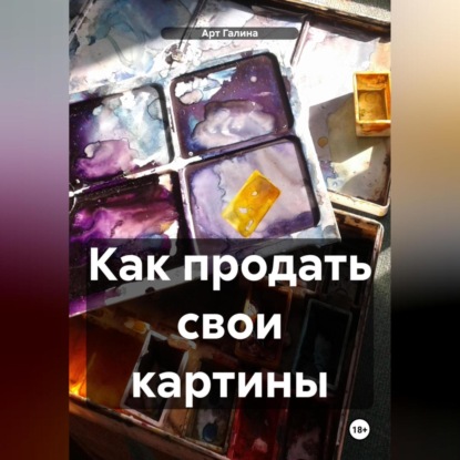 Как продать картины – 2 (Арт Галина)
