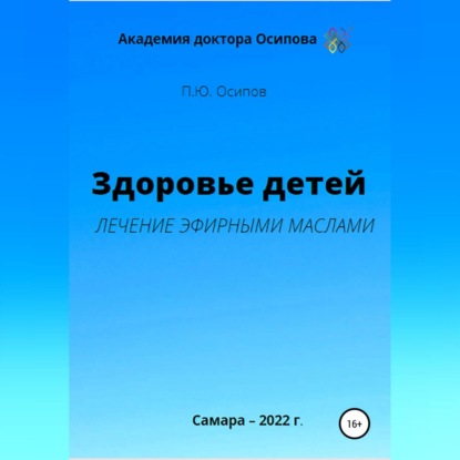 Здоровье детей. Лечение эфирными маслами (Павел Юрьевич Осипов)
