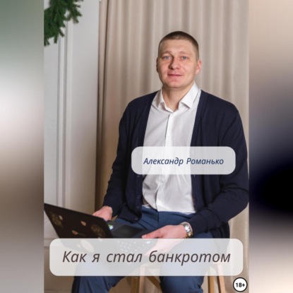 Как я стал банкротом (Александр Андреевич Романько)
