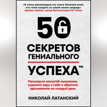 50 секретов гениального успеха (Николай Латанский)