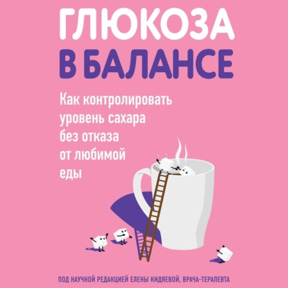 Глюкоза в балансе. Как контролировать уровень сахара без отказа от любимой еды (Коллектив авторов)