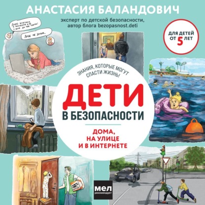 Дети в безопасности. Дома, на улице и в интернете (Анастасия Баландович)